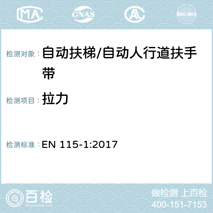 拉力 《自动扶梯和自动人行道安全规范 第1部分：制造与安装》 EN 115-1:2017