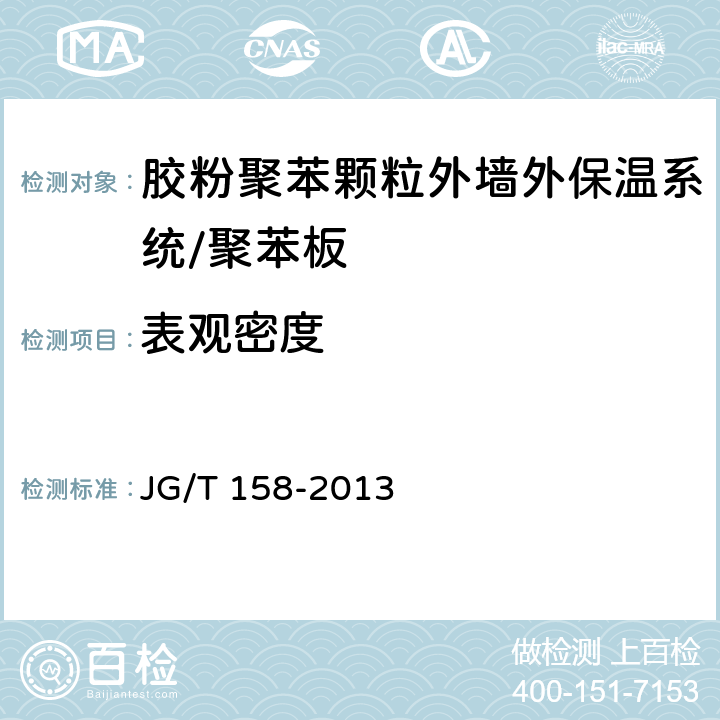 表观密度 《胶粉聚苯颗粒外墙外保温系统材料》 JG/T 158-2013　 （7.5.3）