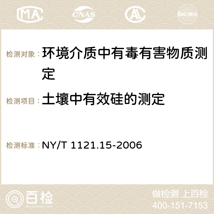 土壤中有效硅的测定 土壤检测 第15部分：土壤有效硅的测定 NY/T 1121.15-2006