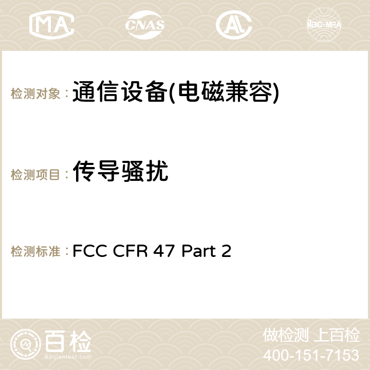 传导骚扰 FCC 联邦法令 第47项–通信第2 部分 频谱分配和无线规定 FCC CFR 47 Part 2