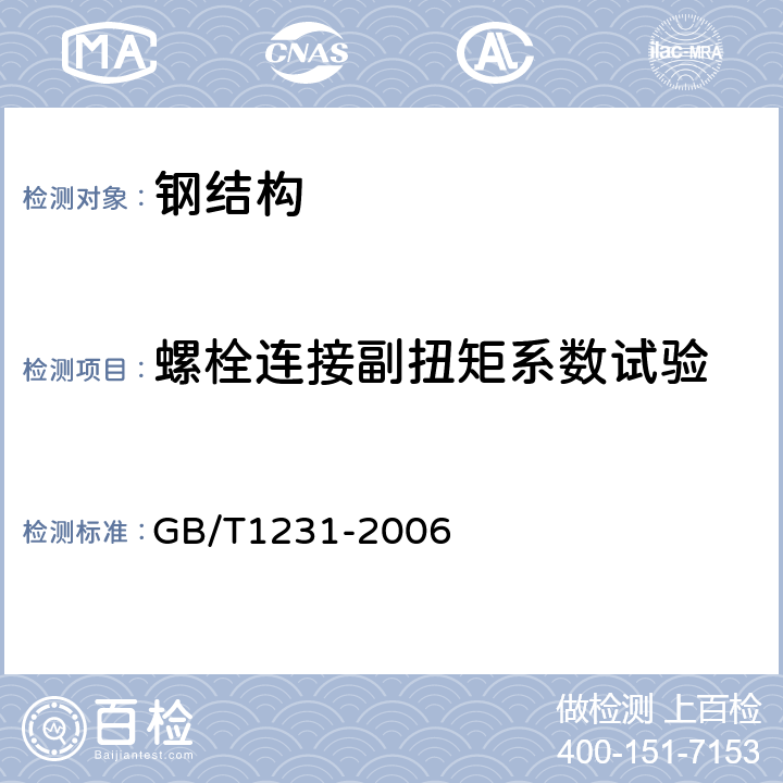 螺栓连接副扭矩系数试验 钢结构用高强度大六角螺栓、大六角螺母、垫圈技术条件 GB/T1231-2006