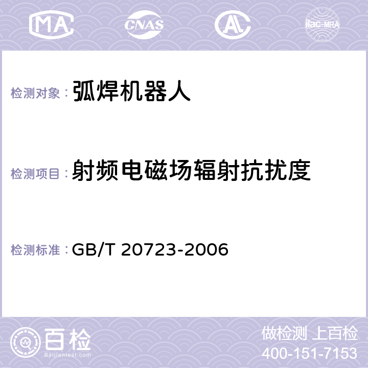 射频电磁场辐射抗扰度 弧焊机器人 通用技术条件 GB/T 20723-2006 5.9