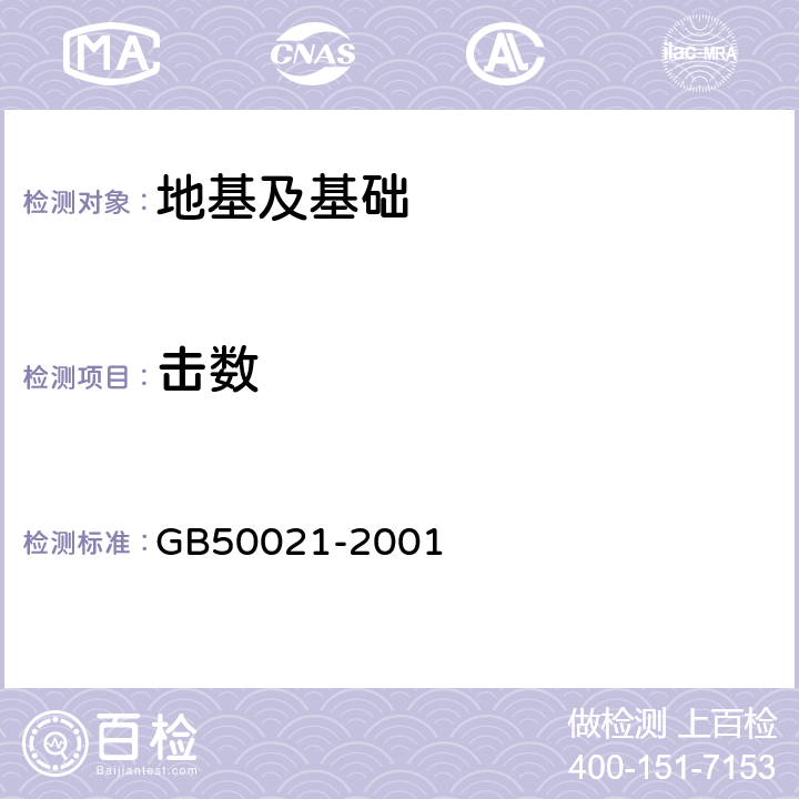 击数 岩土工程勘察规范（2009年版） GB50021-2001 第10.4、10.5、附录B