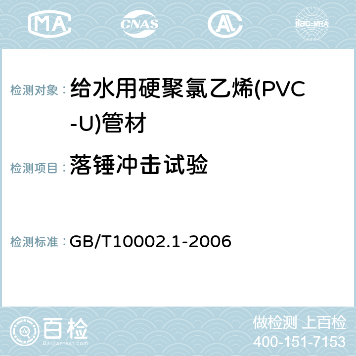 落锤冲击试验 给水用硬聚氯乙烯(PVC-U)管材 GB/T10002.1-2006 6.6，表10/7.9