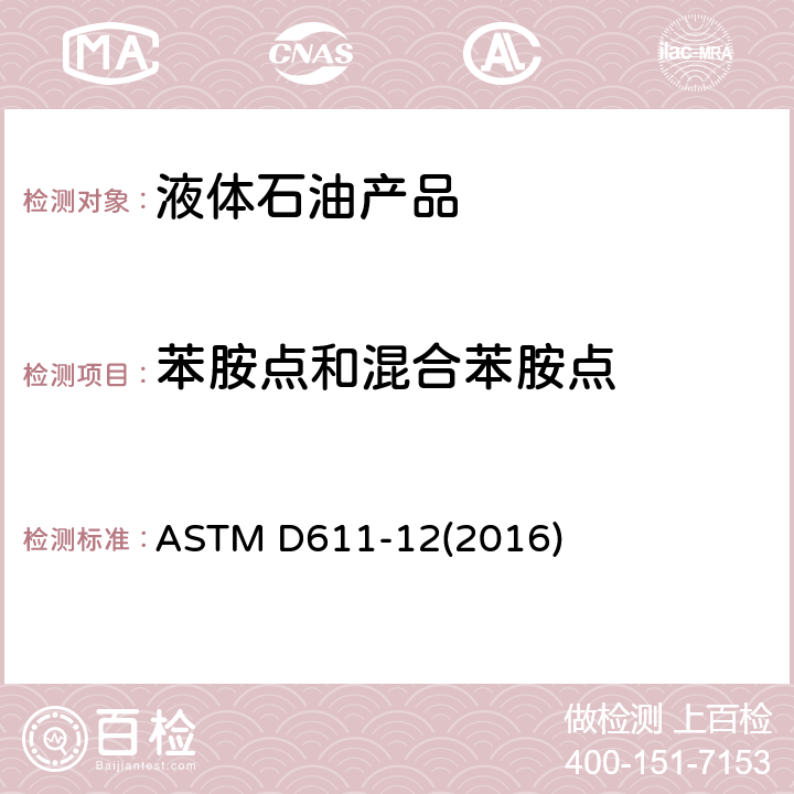 苯胺点和混合苯胺点 石油产品和烃类溶剂苯胺点和混合苯胺点的标准试验方法 ASTM D611-12(2016)