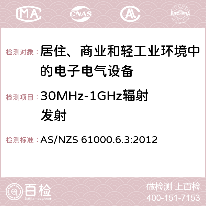 30MHz-1GHz辐射发射 电磁兼容 通用标准 居住商业轻工业电磁发射通用要求 AS/NZS 61000.6.3:2012 9