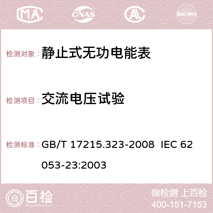 交流电压试验 交流电测量设备 特殊要求 第 23 部分：静止式无功电能表（ 2 级和 3级） GB/T 17215.323-2008 IEC 62053-23:2003 7.4