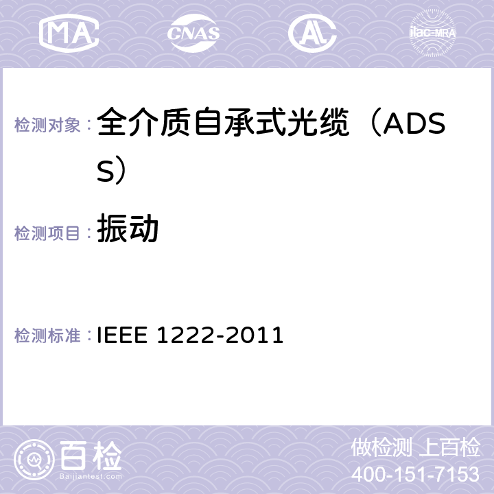 振动 全介质自承式光缆试验方法和性能 IEEE 1222-2011 6.5.3.1