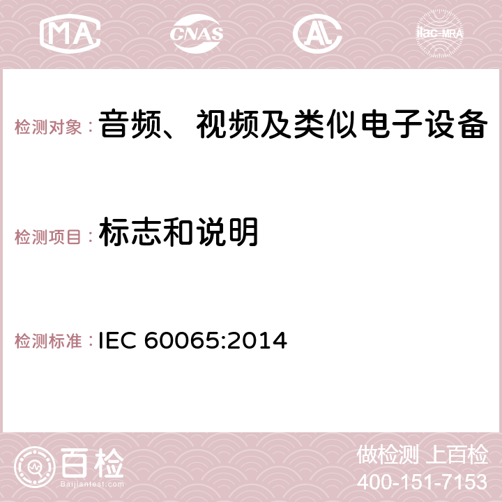 标志和说明 音频、视频及类似电子设备 -安全要求 IEC 60065:2014 5