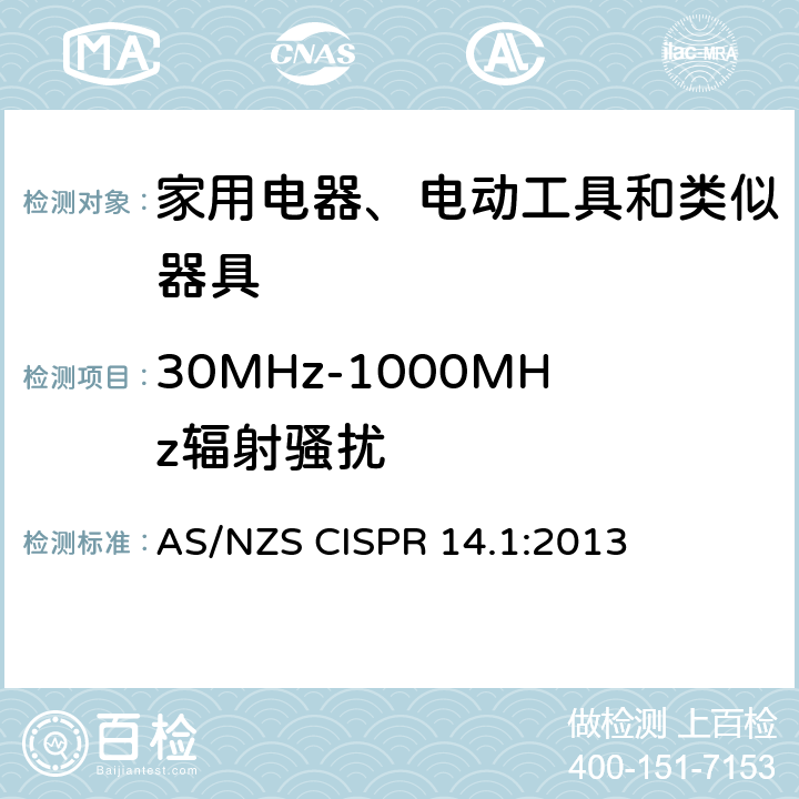 30MHz-1000MHz辐射骚扰 电磁兼容 家用电器、电动工具和类似器具的要求 第1部分：发射 AS/NZS CISPR 14.1:2013 4.1.2.2