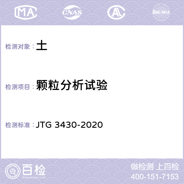 颗粒分析试验 《公路土工试验规程》 JTG 3430-2020 T0116-2007