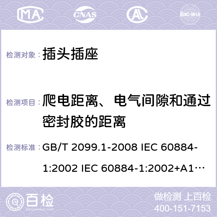 爬電距離、電氣間隙和通過密封膠的距離 家用和類似用途插頭插座 第1部分:通用要求 GB/T 2099.1-2008 IEC 60884-1:2002 IEC 60884-1:2002+A1:2006+A2:2013 27