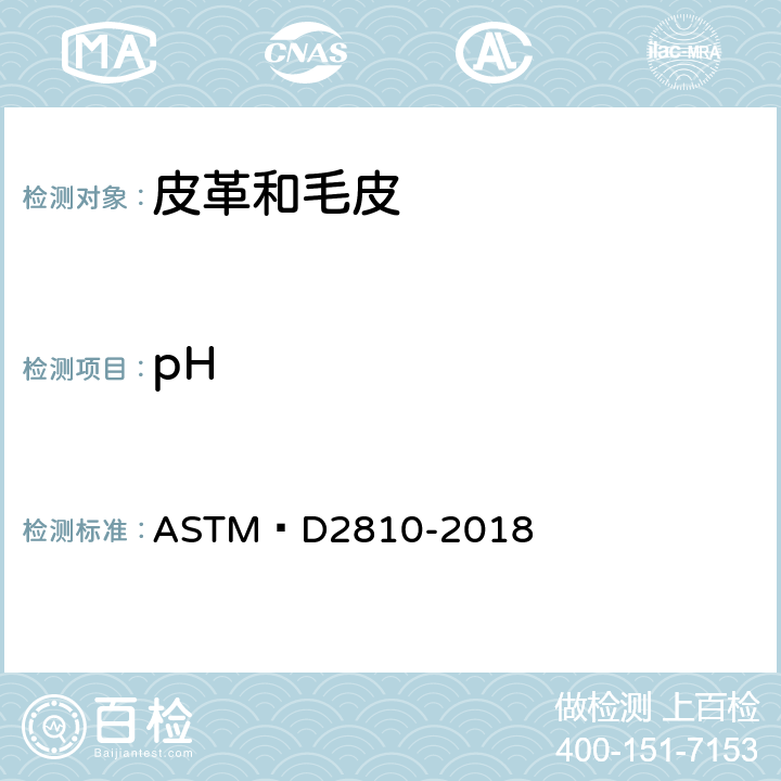 pH 皮革pH的标准测试方法 ASTM D2810-2018