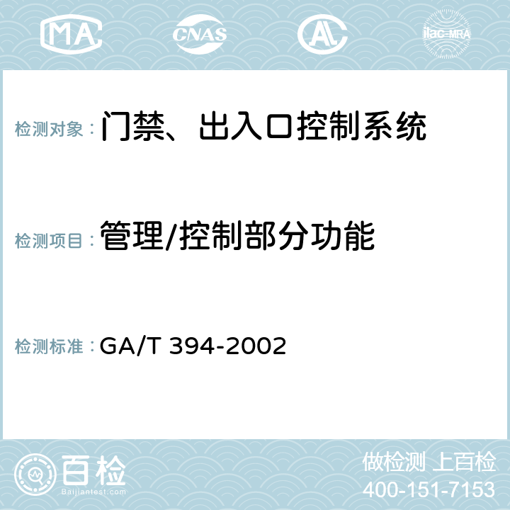 管理/控制部分功能 GA/T 394-2002 出入口控制系统技术要求