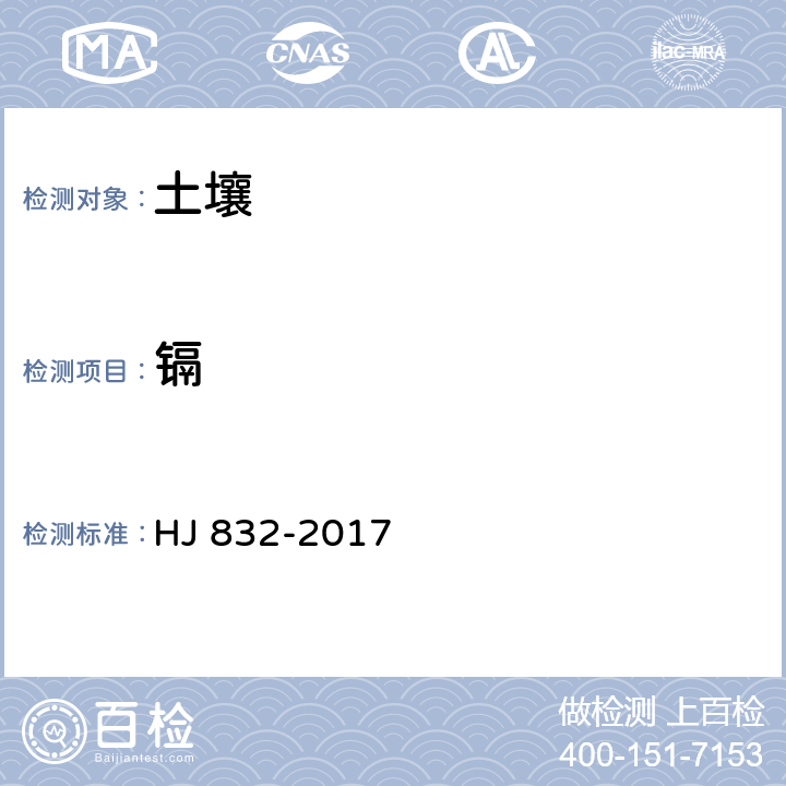 镉 土壤和沉积物 金属元素总量的消解 微波消解法 HJ 832-2017