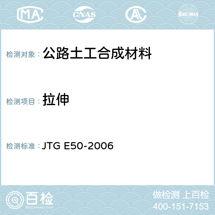 拉伸 公路工程土工合成材料试验规程 JTG E50-2006