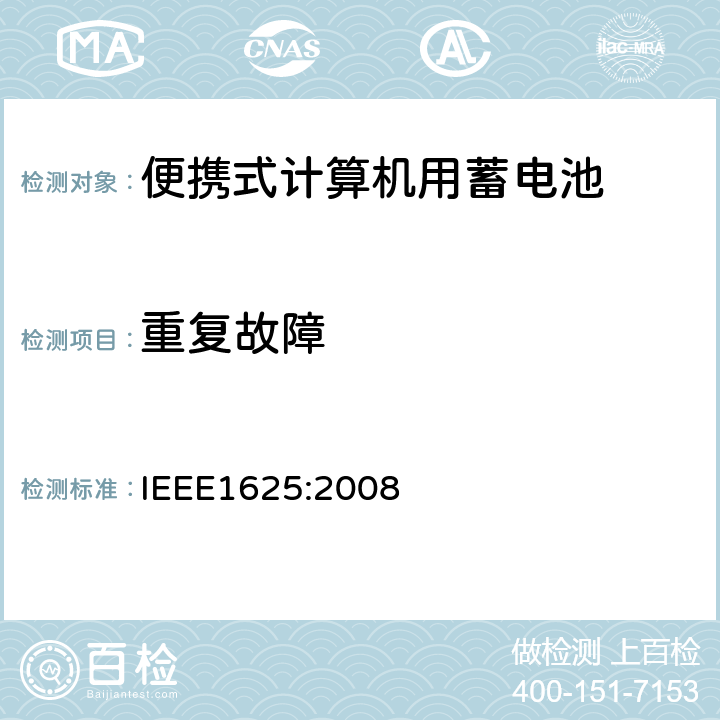 重复故障 便携式计算机用蓄电池标准IEEE1625:2008 IEEE1625:2008 7.1 & 7.3.7