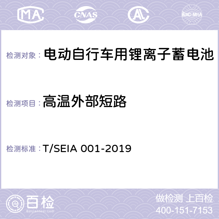 高温外部短路 电动自行车用锂离子蓄电池技术要求及检测规范 T/SEIA 001-2019 6.1.1