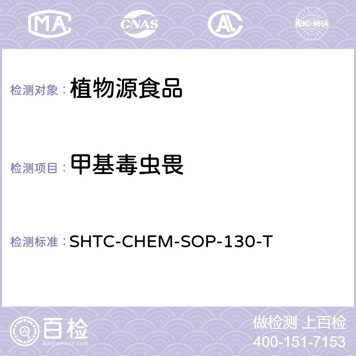 甲基毒虫畏 植物性食品中202种农药及相关化学品残留量的测定 气相色谱-串联质谱法 SHTC-CHEM-SOP-130-T