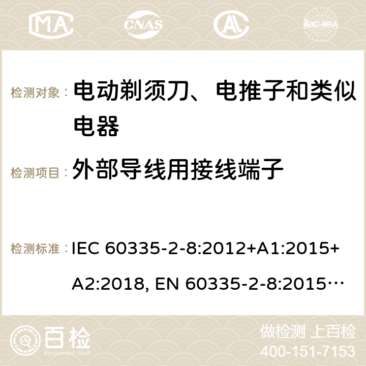 外部导线用接线端子 家用和类似用途电器的安全 剃须刀、电推剪及类似器具的特殊要求 IEC 60335-2-8:2012+A1:2015+A2:2018, EN 60335-2-8:2015 +A1:2016, AS/NZS 60335.2.8:2013+A1:2017, GB 4706.9-2008 26