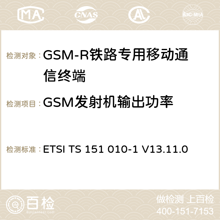 GSM发射机输出功率 《数字蜂窝通信系统 (第二阶段); 移动台一致性规范; 第1部分: 一致性规范》 ETSI TS 151 010-1 V13.11.0 13.3