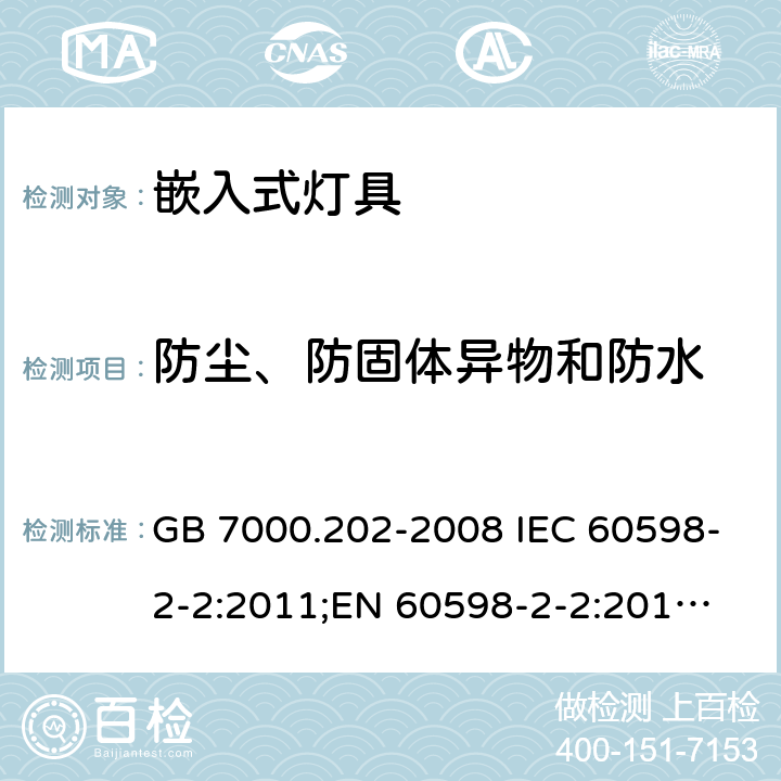 防尘、防固体异物和防水 嵌入式灯具 GB 7000.202-2008 IEC 60598-2-2:2011;
EN 60598-2-2:2012;
AS/NZS 60598.2.2：2016 13