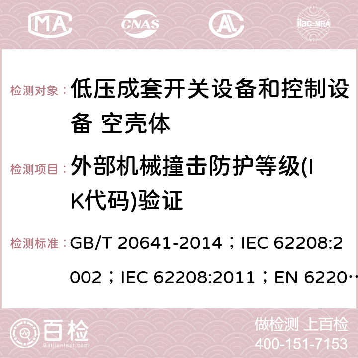 外部机械撞击防护等级(IK代码)验证 低压成套开关设备和控制设备 空壳体的一般要求 GB/T 20641-2014；IEC 62208:2002；IEC 62208:2011；EN 62208:2012 9.7