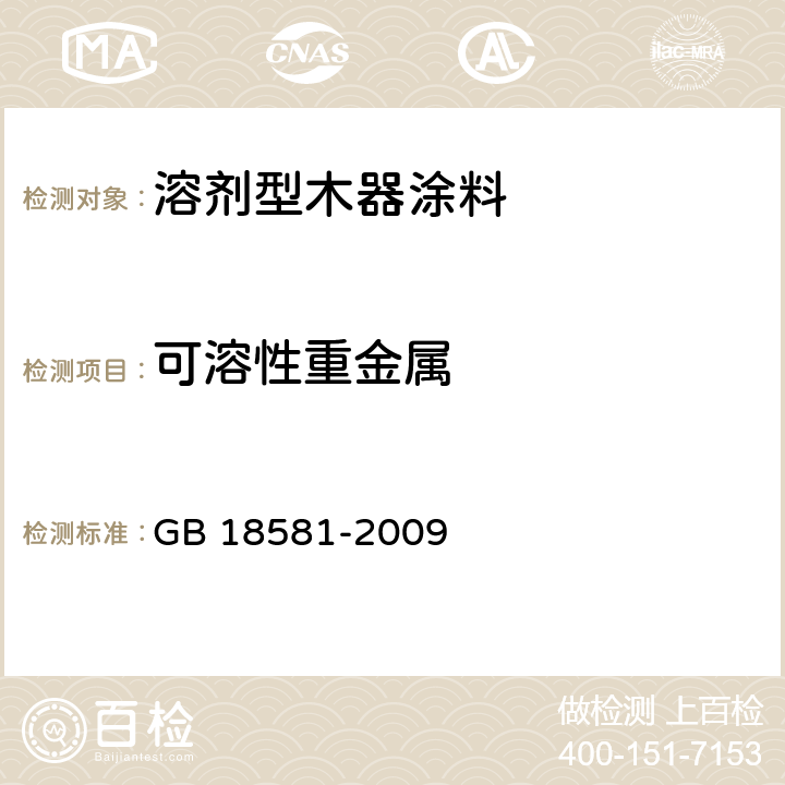 可溶性重金属 《室内装饰装修材料 溶剂型木器涂料中有害物质限量》 GB 18581-2009