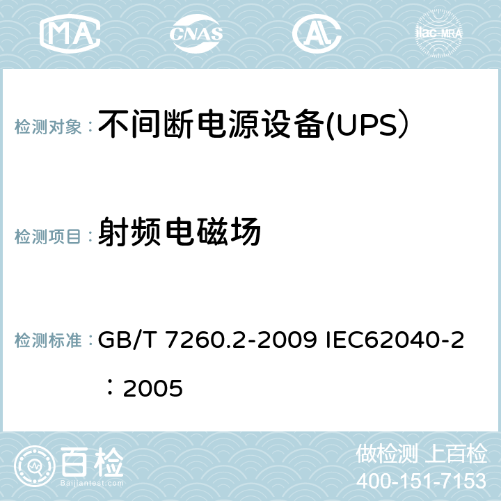 射频电磁场 不间断电源设备（UPS） 第2部分：电磁兼容性（EMC）要求 GB/T 7260.2-2009 IEC62040-2：2005 D.3