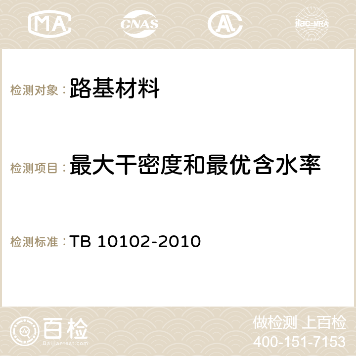 最大干密度和最优含水率 铁路工程土工试验规程 TB 10102-2010 24