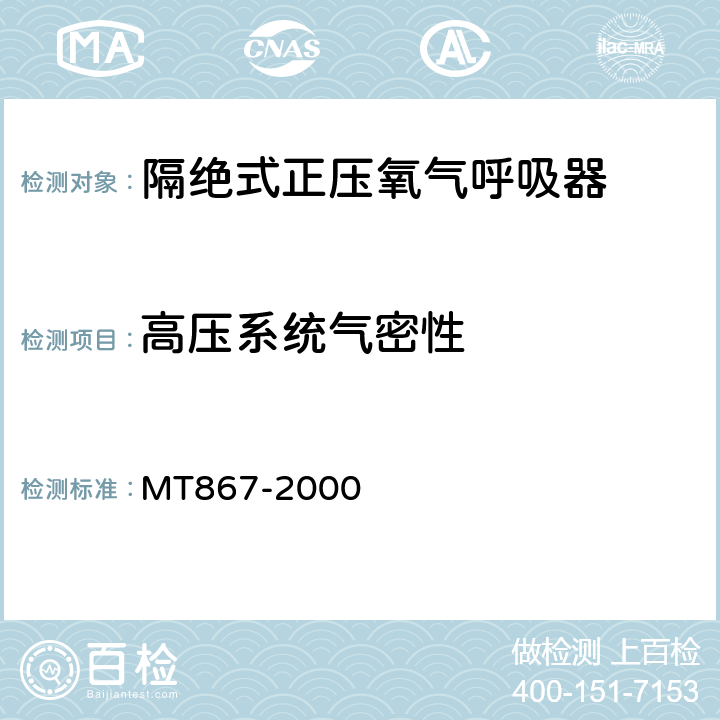 高压系统气密性 隔绝式正压氧气呼吸器 MT867-2000 5.3