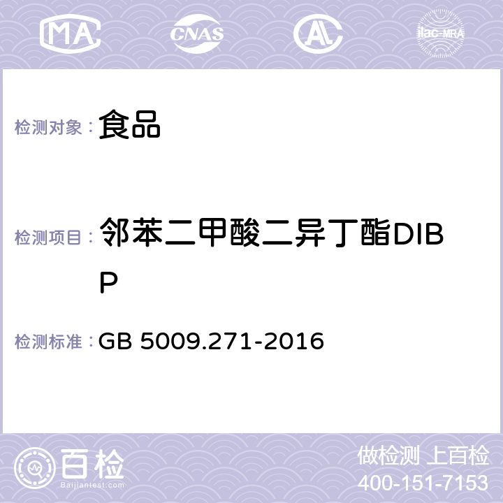 邻苯二甲酸二异丁酯DIBP 食品安全国家标准 食品中邻苯二甲酸酯的测定 GB 5009.271-2016