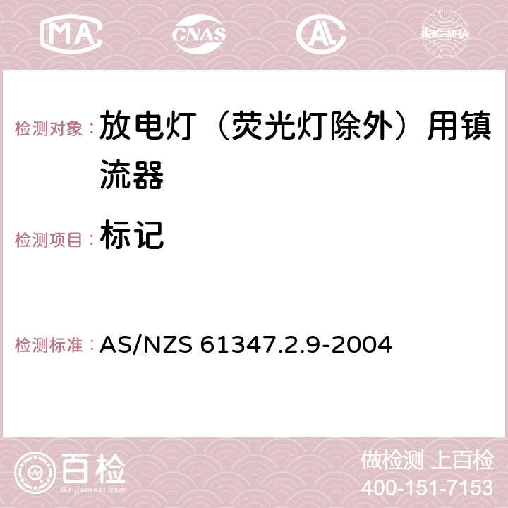 标记 灯的控制装置 第2.9部分：放电灯（荧光灯除外）用镇流器的特殊要求 AS/NZS 61347.2.9-2004 7