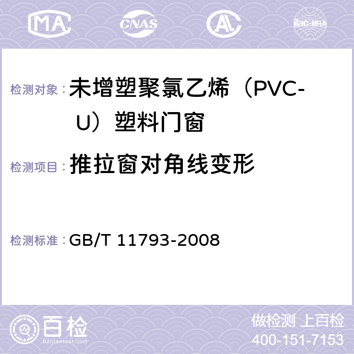 推拉窗对角线变形 《未增塑聚氯乙烯（PVC-U）塑料门窗力学性能及耐候性试验方法》 GB/T 11793-2008 （4.4.6）