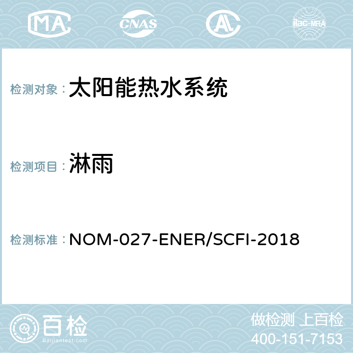 淋雨 NOM-027-ENER/SCFI-2018 太阳能热水器的热性能，气体节约和安全要求  8.2.4