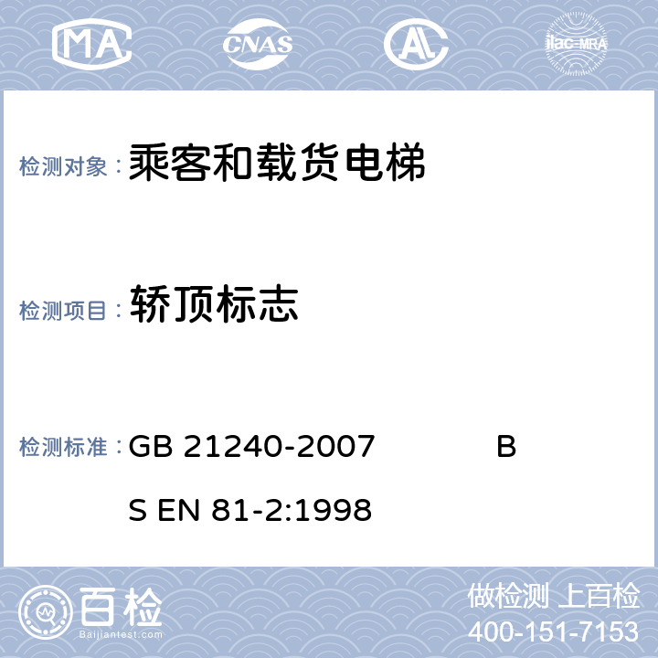 轿顶标志 液压电梯制造与安装安全规范 GB 21240-2007 BS EN 81-2:1998 15.3