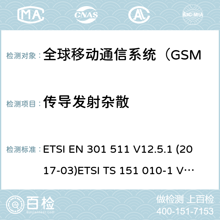 传导发射杂散 全球移动通信系统（GSM）；移动站（MS）设备; ETSI EN 301 511 V12.5.1 (2017-03)
ETSI TS 151 010-1 V12.8.0 (2016-05) 4.2.12&4.2.13