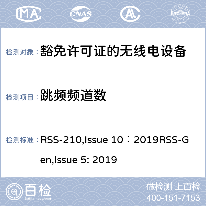 跳频频道数 豁免许可证的无线电设备：一类设备 RSS-210,Issue 10：2019
RSS-Gen,Issue 5: 2019 4,
附录A到K