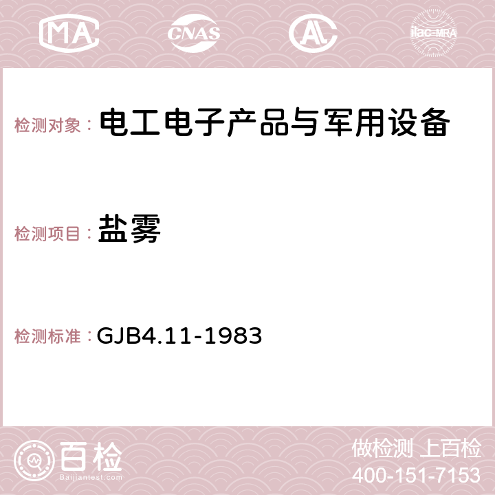 盐雾 舰船电子设备环境试验盐雾试验 道路车辆 - 电气和电子装备的环境条件和试验第4部分:气候环境 GJB4.11-1983 5.5