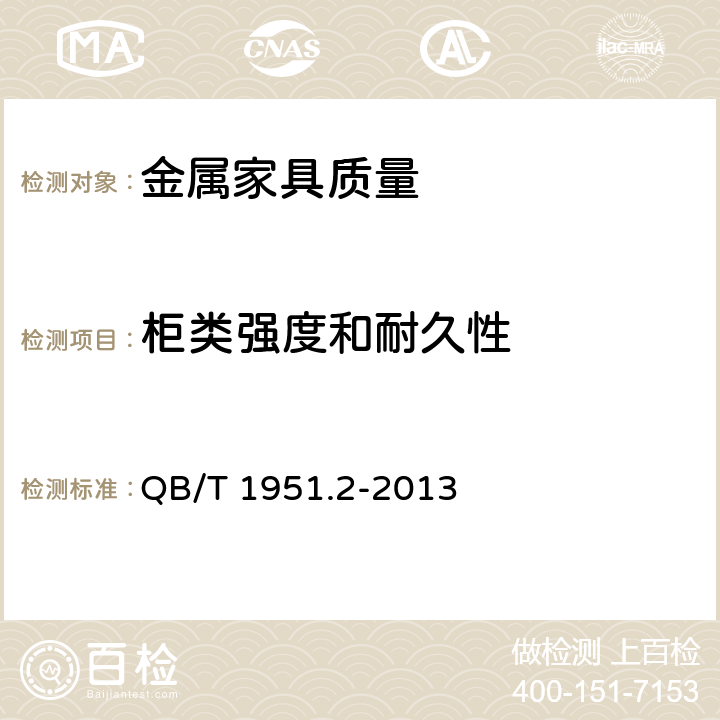 柜类强度和耐久性 金属家具质量检验及质量评定 QB/T 1951.2-2013 5.10