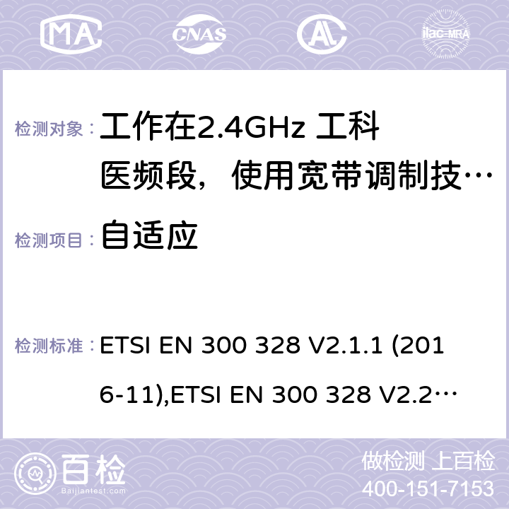 自适应 宽带传输系统，数据传输设备工作在2.4G ISM 频段和用宽带调制技术；协调标准覆盖了2014/53/EU 3.2章节的基本要求。 ETSI EN 300 328 V2.1.1 (2016-11),ETSI EN 300 328 V2.2.2(2019-07) 4.3.1.7,4.3.2.6