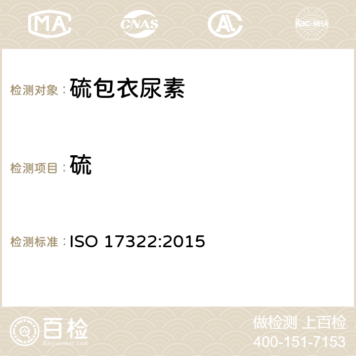 硫 肥料和土壤调理剂 硫包衣尿素分析方法 ISO 17322:2015 7