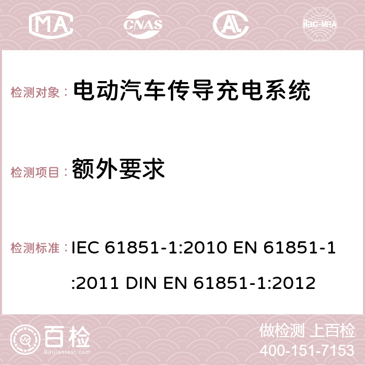 额外要求 电动汽车传导充电系统 第1部分：通用要求 IEC 61851-1:2010 EN 61851-1:2011 DIN EN 61851-1:2012 7.6