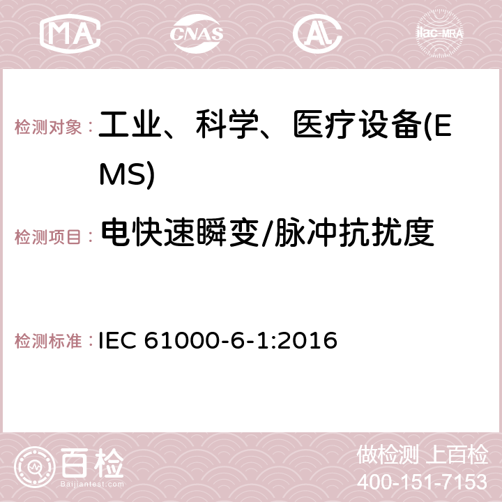 电快速瞬变/脉冲抗扰度 电磁兼容 通用标准 居住、商业和轻工业环境中的抗扰度试验 IEC 61000-6-1:2016