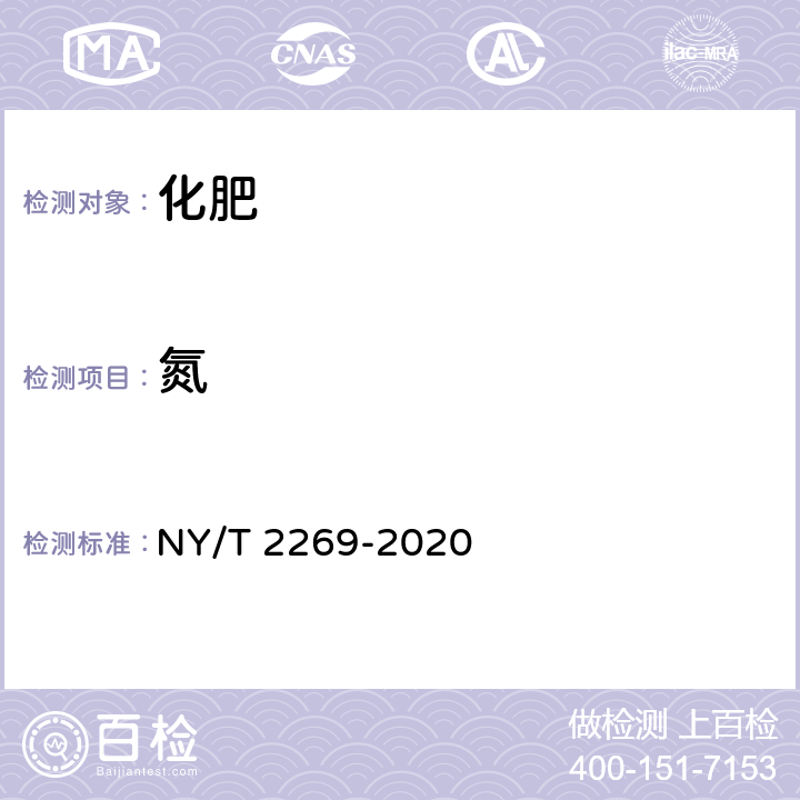 氮 NY/T 2269-2020 农业用硝酸铵钙及使用规程