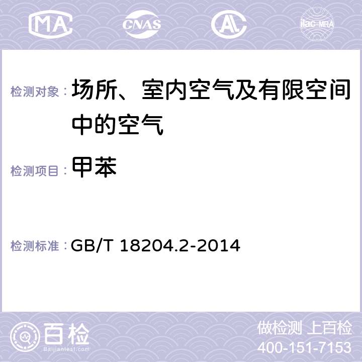 甲苯 公共场所卫生检验方法 第2部分：化学污染物 GB/T 18204.2-2014 11 甲苯、二甲苯