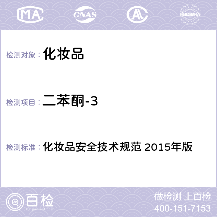 二苯酮-3 第四章： 理化检验方法 5 防晒剂检验方法 5.1 苯基苯并咪唑磺酸等15种组分 化妆品安全技术规范 2015年版 化妆品安全技术规范 2015年版