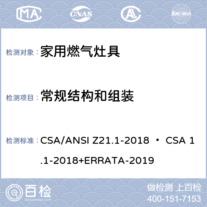 常规结构和组装 家用燃气灶具 CSA/ANSI Z21.1-2018 • CSA 1.1-2018+ERRATA-2019 4.1