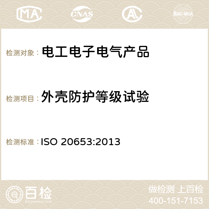 外壳防护等级试验 道路车辆 防护等级(IP代号) 针对异物、水及接触的电气设备防护 ISO 20653:2013