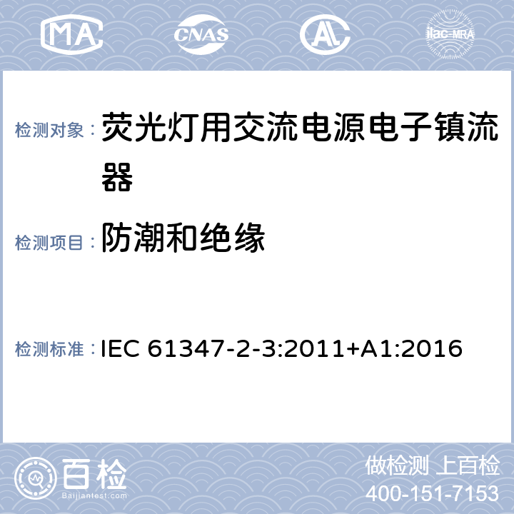 防潮和绝缘 灯控装置 第2-3部分:荧光灯用交流电子镇流器的特殊要求 IEC 61347-2-3:2011+A1:2016 11